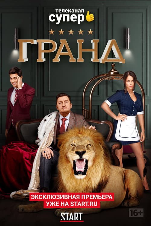 Гранд afişi