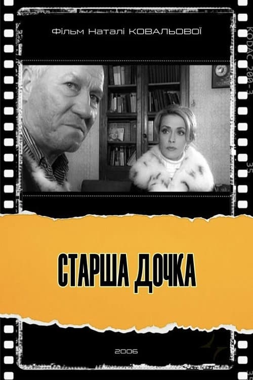 Старша дочка afişi