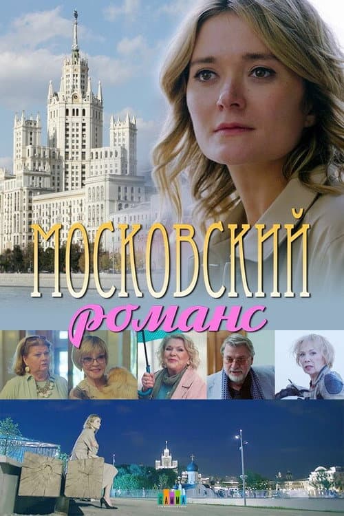 Московский романс afişi