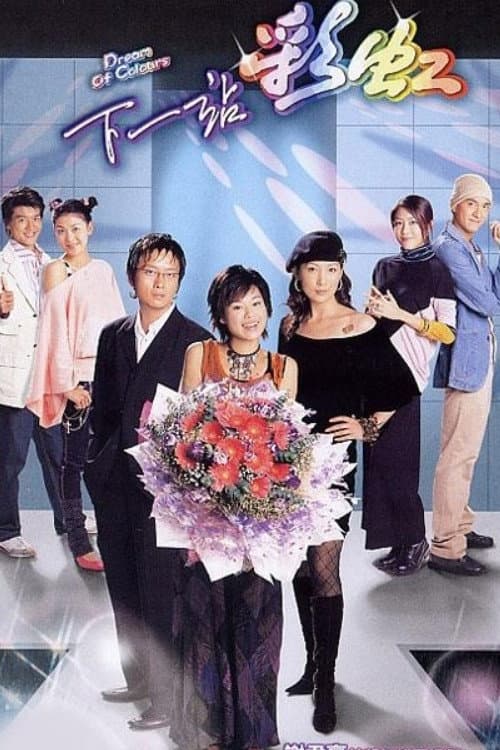 下一站彩虹 afişi