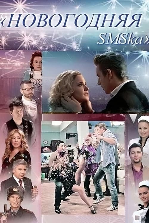 Новогодняя СМСка afişi