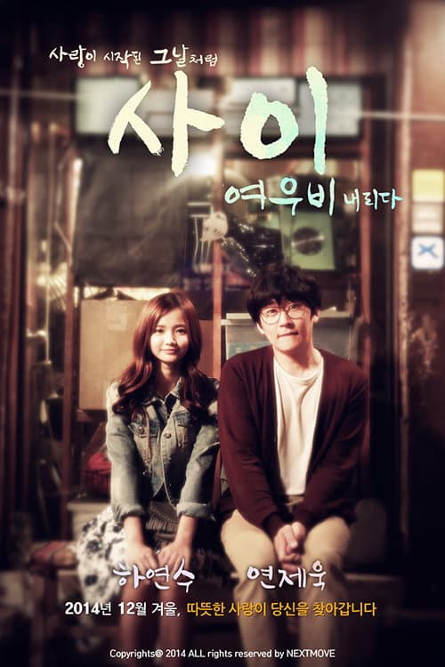 사이 : 여우비 내리다 afişi