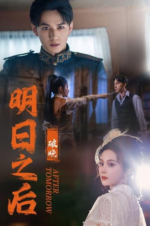 明日之后破晓 afişi