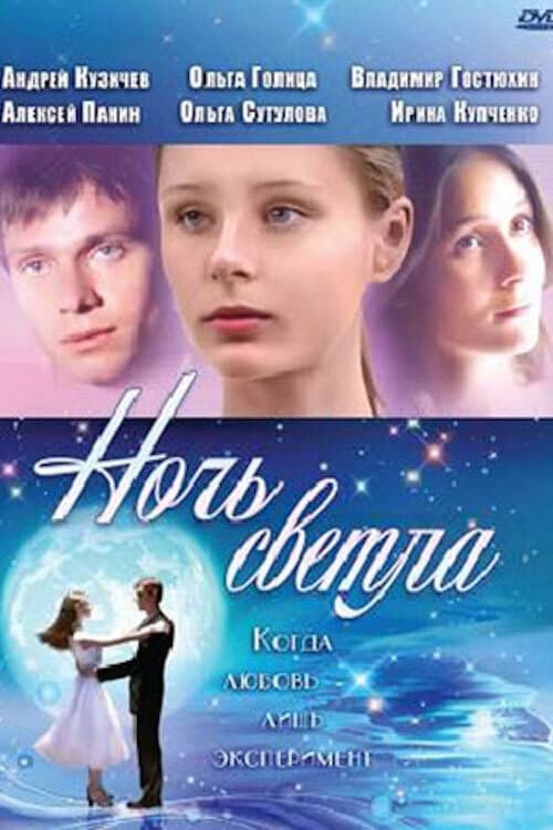 Ночь светла afişi