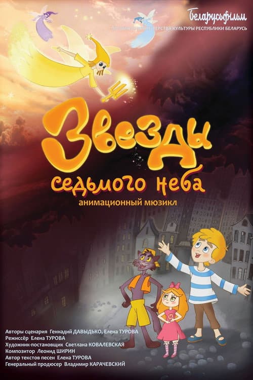 Звезды седьмого неба afişi