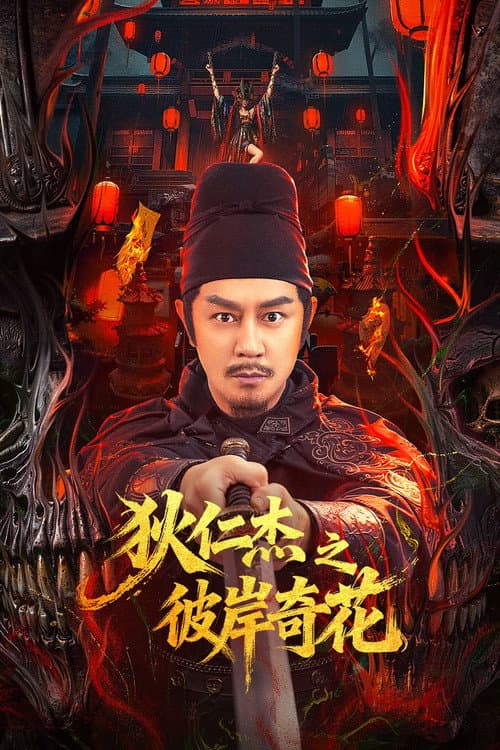狄仁杰之彼岸奇花 afişi