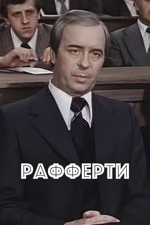 Рафферти afişi