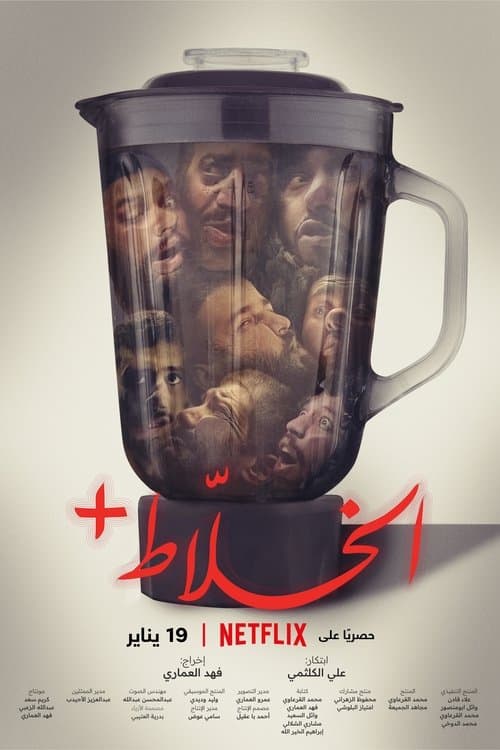 الخلاط+ afişi