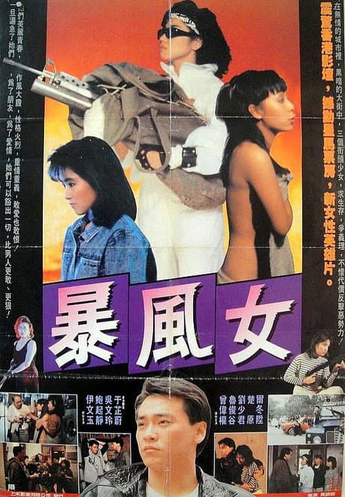 暴風女 afişi
