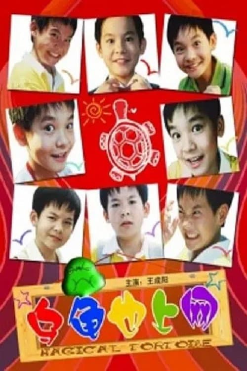 乌龟也上网 afişi