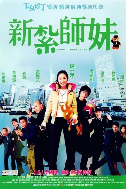 新紮師妹 afişi