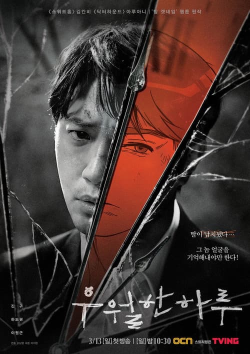 우월한 하루 afişi