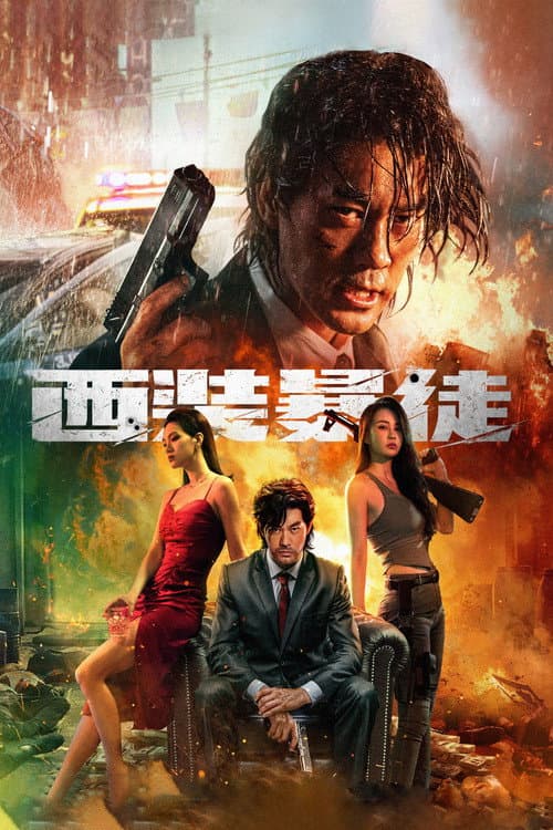 西装暴徒 afişi