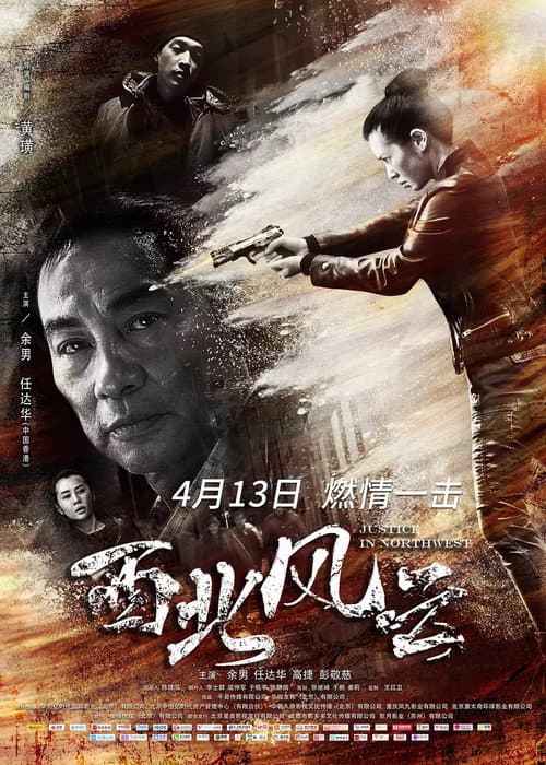 西北风云 afişi