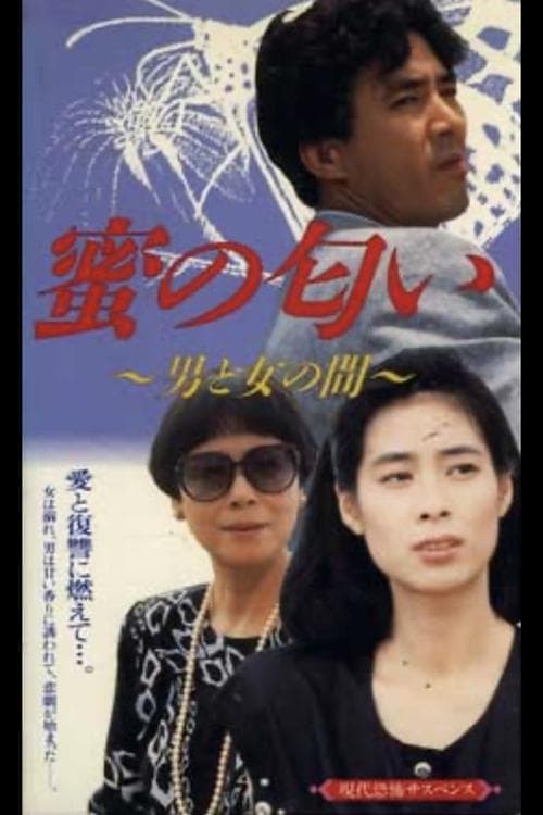 蜜の匂い 男と女の間 afişi