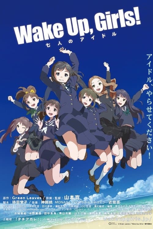 Wake Up, Girls！七人のアイドル afişi