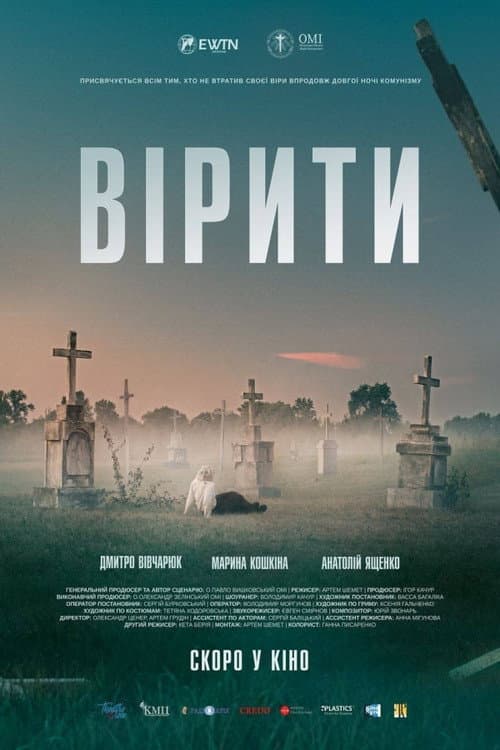 Вірити afişi