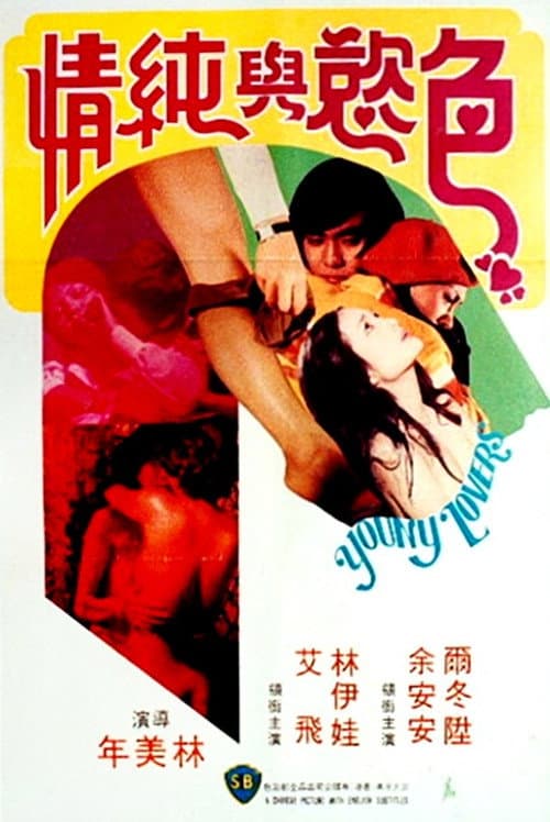 色慾與純情 afişi