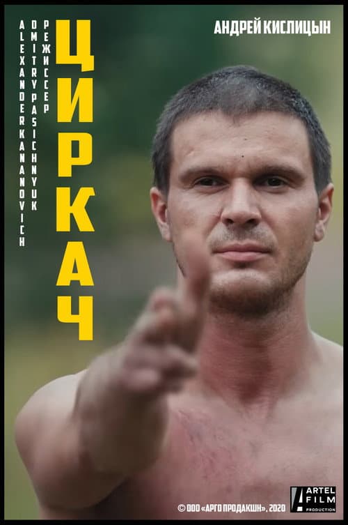 Циркач afişi