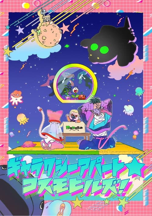 ギャラクシーアパート☆コスモヒルズ afişi