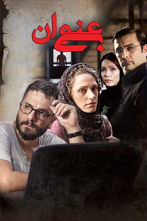 بی‌عنوان afişi