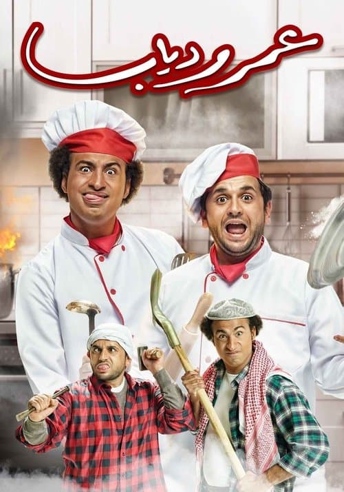 عمر و دياب afişi