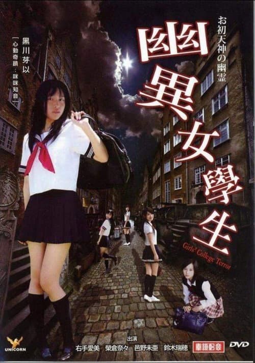 幽異女學生 afişi