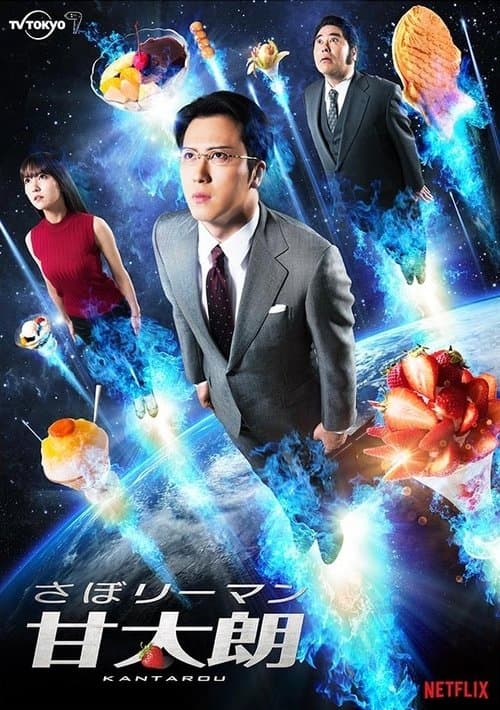 さぼリーマン甘太朗 afişi