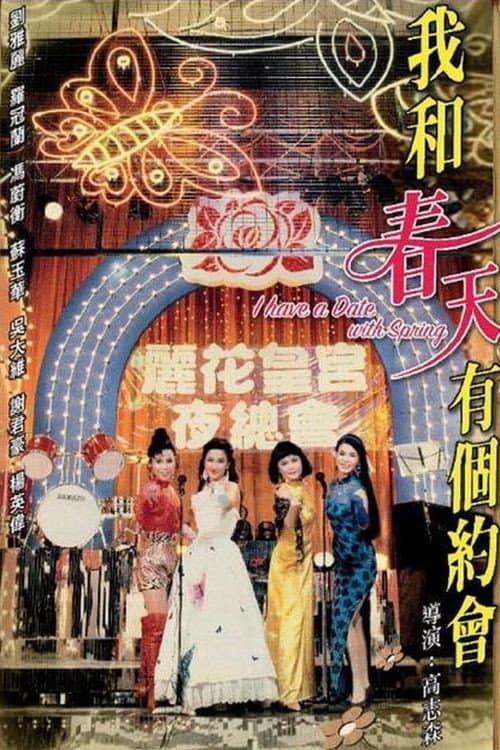 我和春天有個約會 afişi