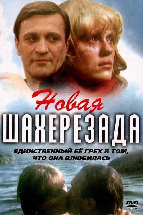 Новая Шахерезада afişi