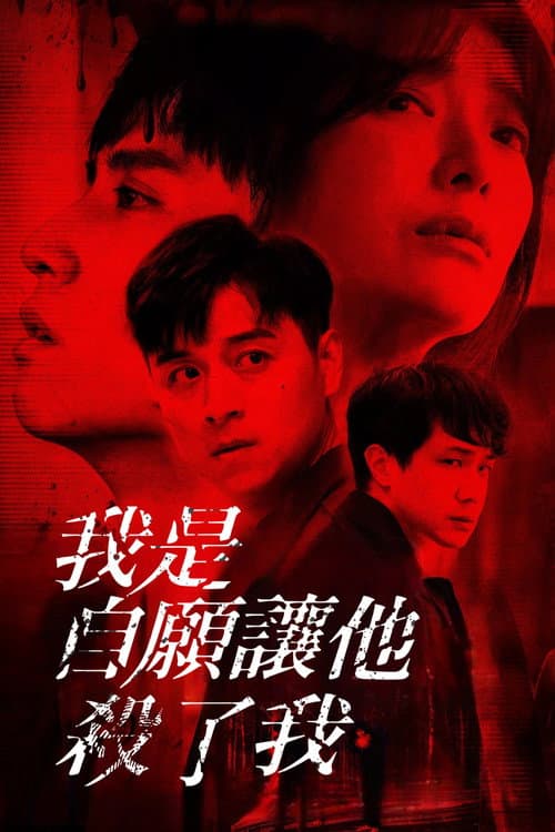 我是自願讓他殺了我 afişi