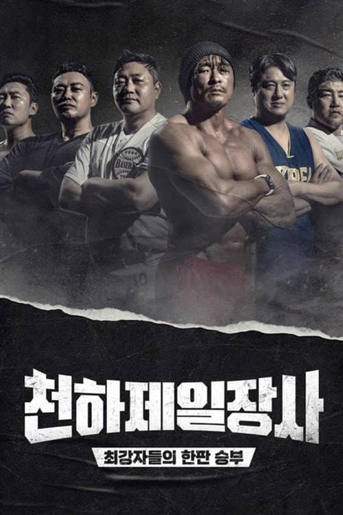 천하제일장사 afişi