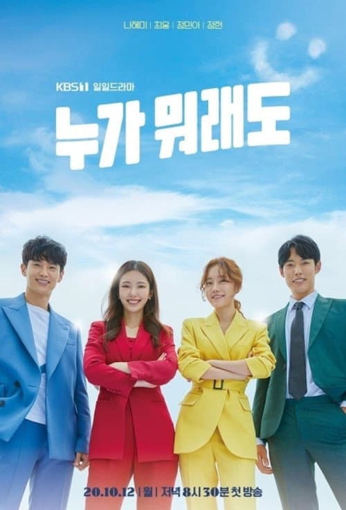 누가 뭐래도 afişi