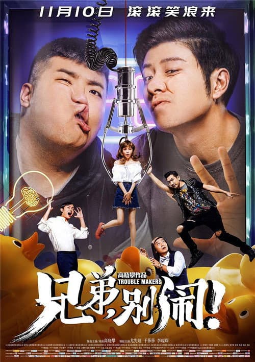 兄弟，别闹！ afişi