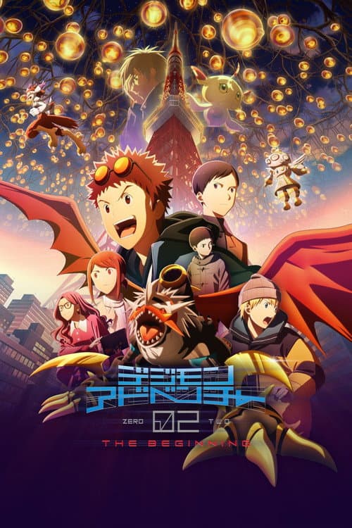 デジモンアドベンチャー02 THE BEGINNING afişi