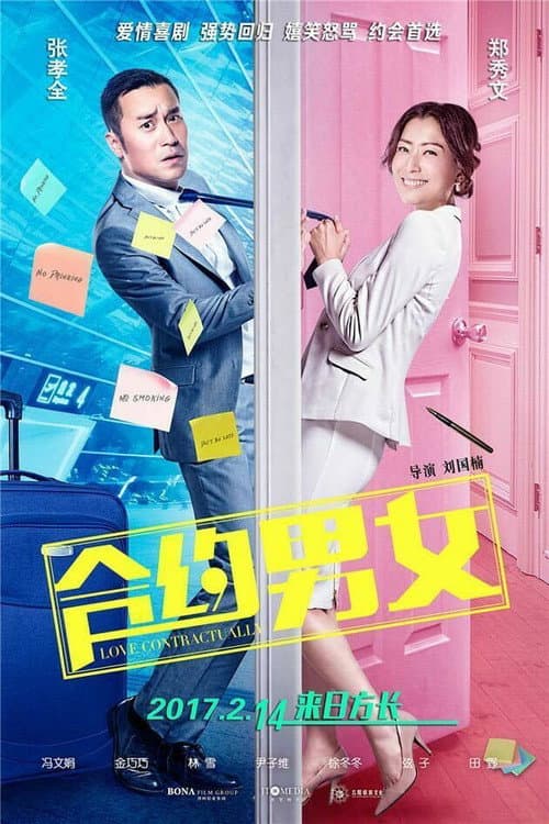 合約男女 afişi