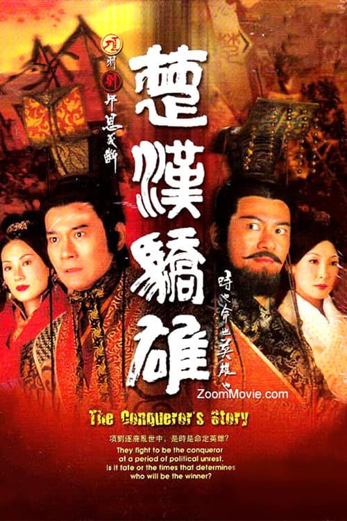 楚漢驕雄 afişi