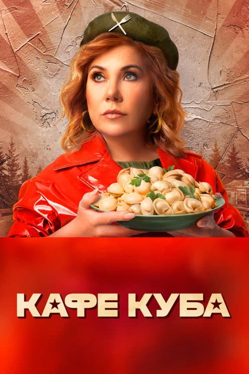 Кафе «Куба» afişi