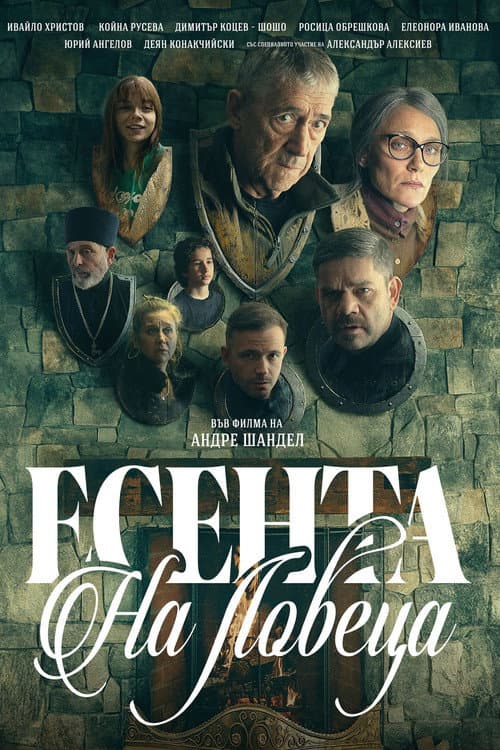 Есента на ловеца afişi