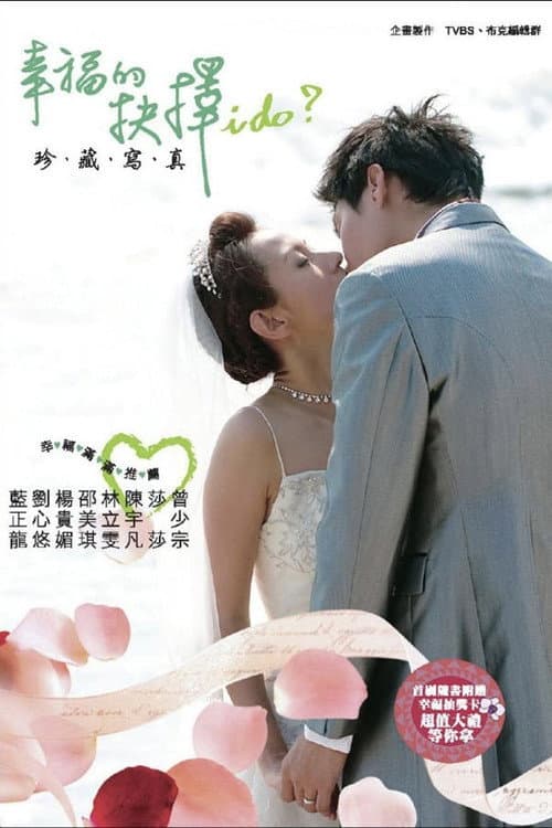 幸福的抉择 afişi