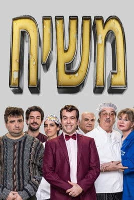 משיח afişi