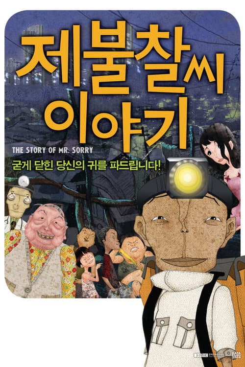 제불찰씨 이야기 afişi