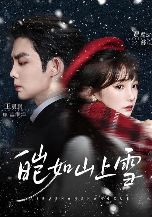皑如山上雪 afişi