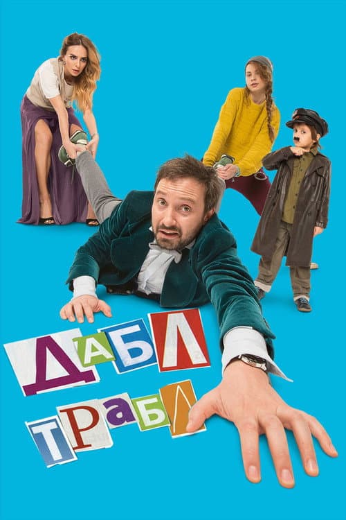 Дабл трабл afişi