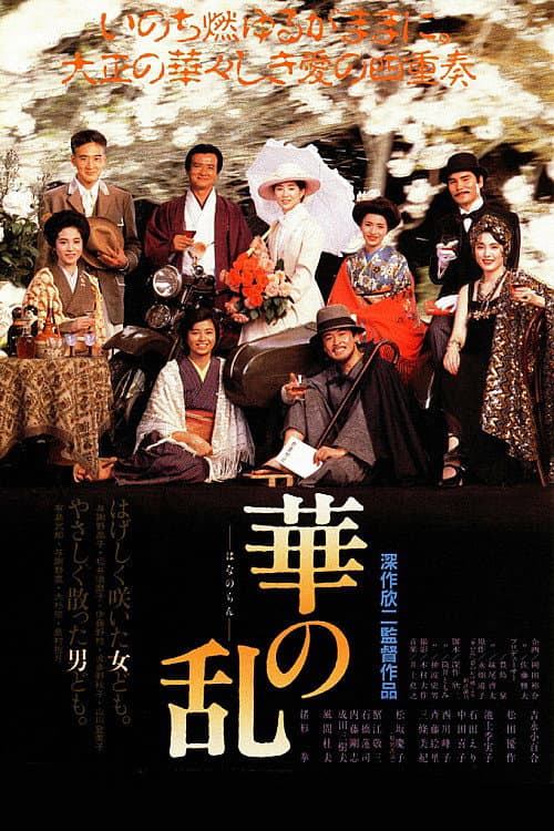 華の乱 afişi