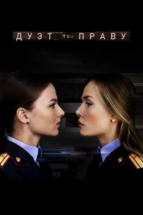 Дуэт по праву afişi