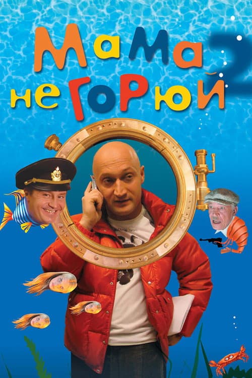 Мама, не горюй 2 afişi