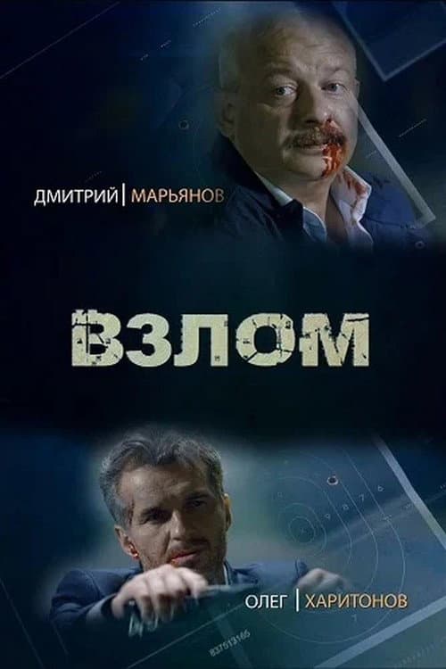 Взлом afişi