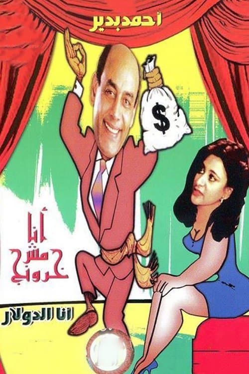 أنا مش خرونج afişi
