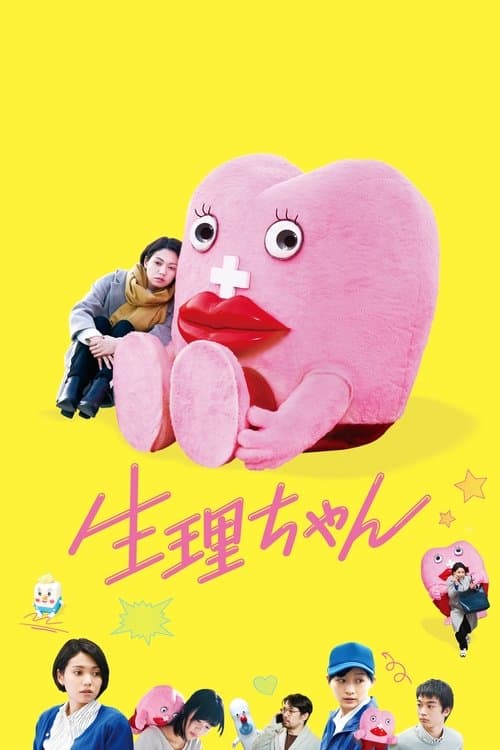 生理ちゃん afişi